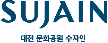 대전문화공원수자인